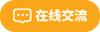 在線(xiàn)交流